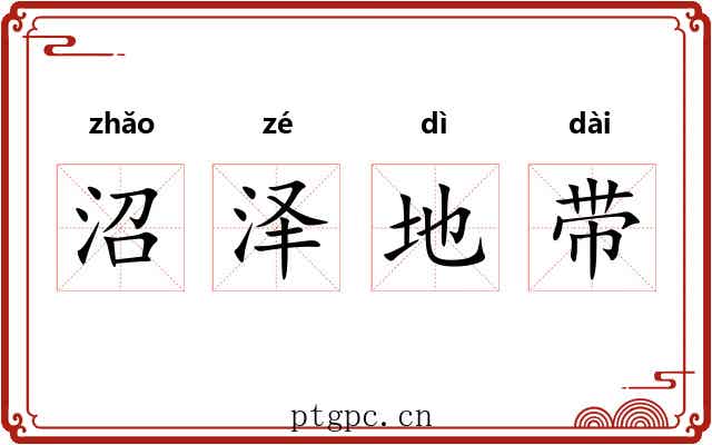 沼泽地带 沼泽地带