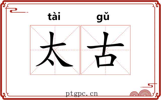 太古