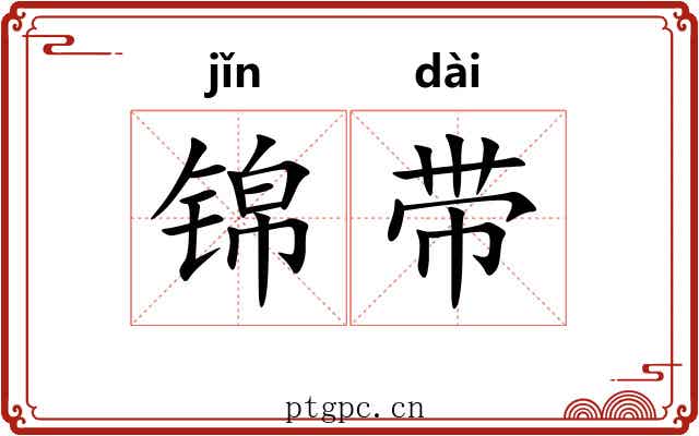 锦带 锦带
