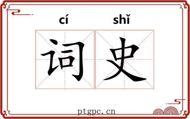 词史 词史