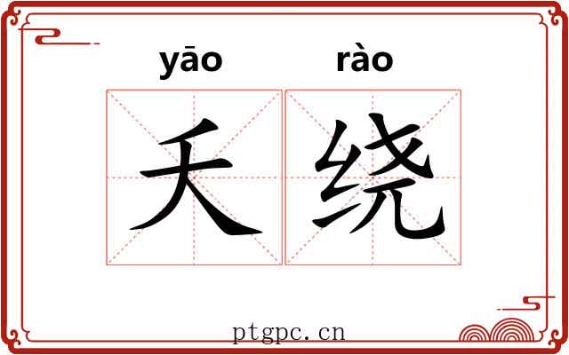 夭绕