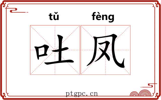 吐凤 吐凤