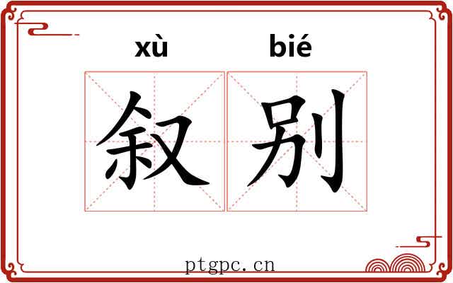叙别