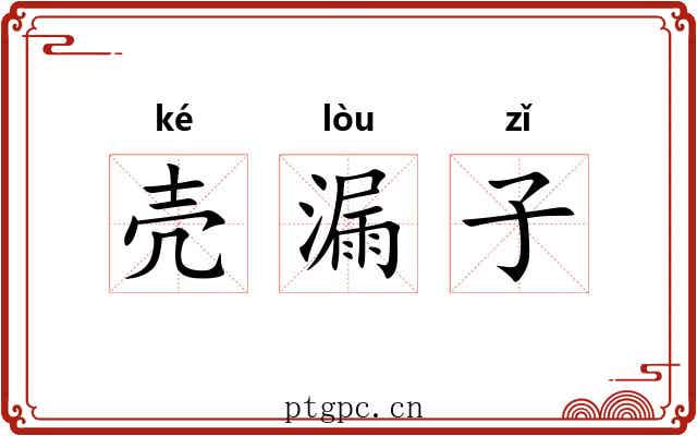 壳漏子 壳漏子