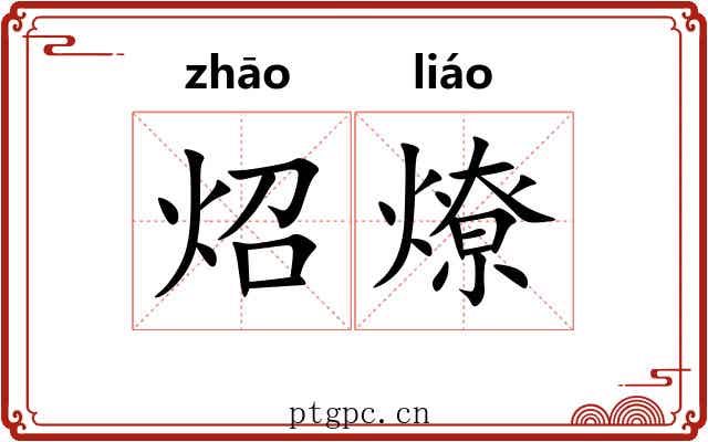 炤燎