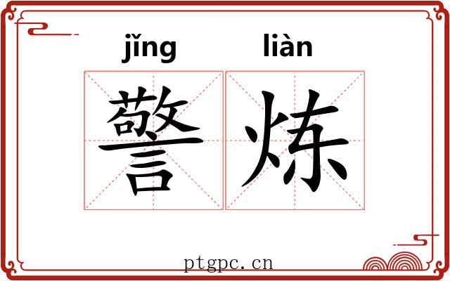 警炼