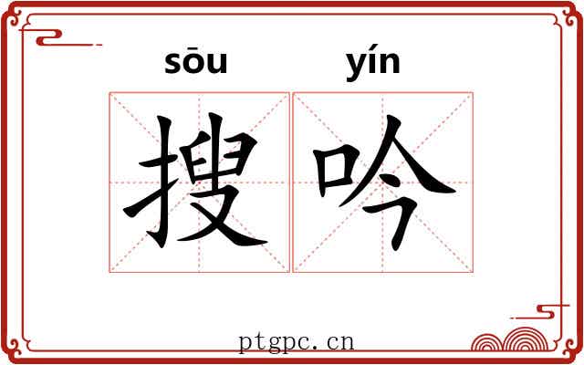 搜吟