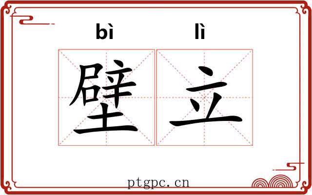 壁立 壁立