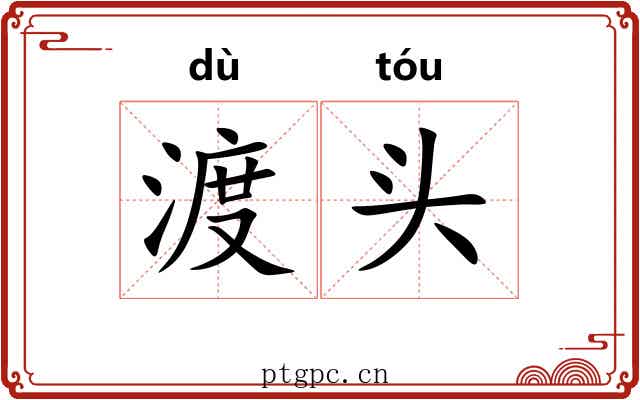 渡头 渡头