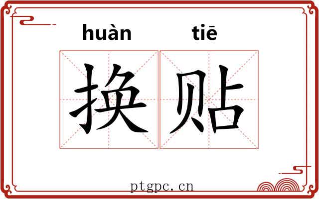 换贴