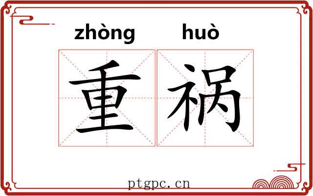 重祸 重祸