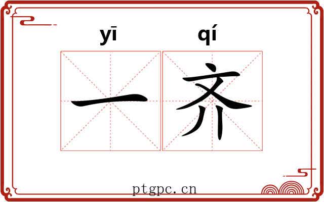 一齐 一齐