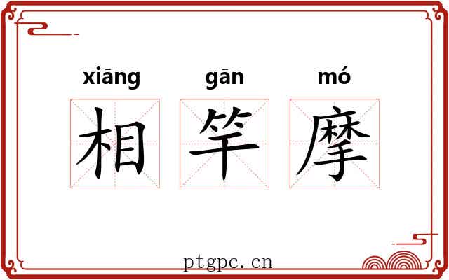 相竿摩