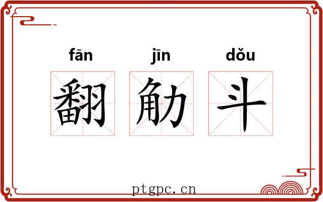 翻觔斗 翻觔斗