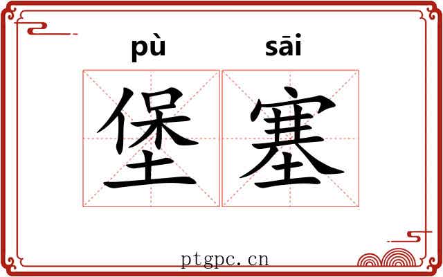 堡塞
