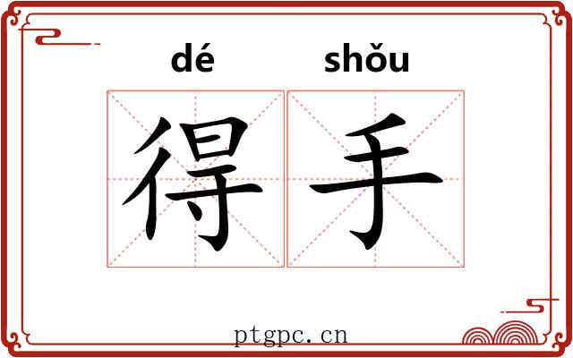 得手 得手