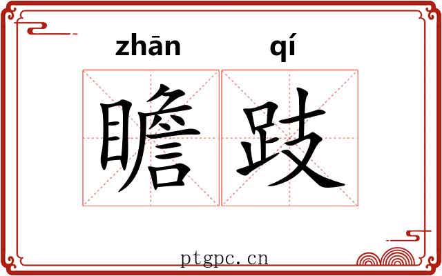 瞻跂