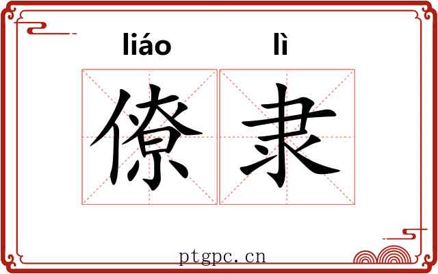 僚隶