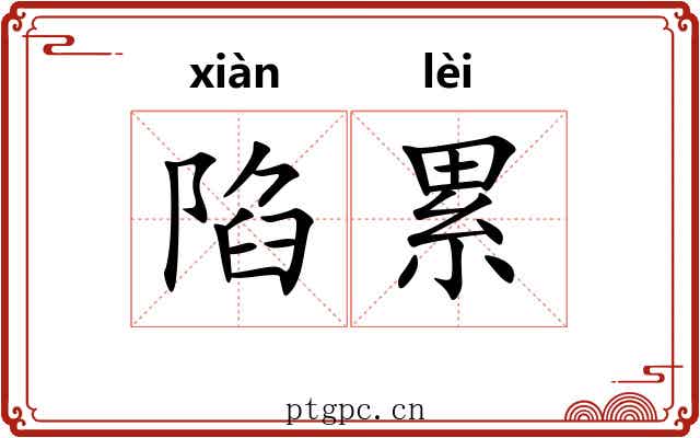 陷累 陷累