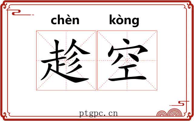 趁空 趁空