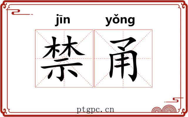 禁甬 禁甬