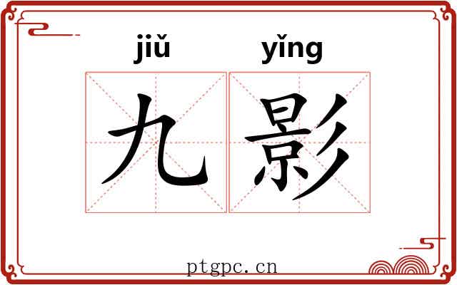 九影