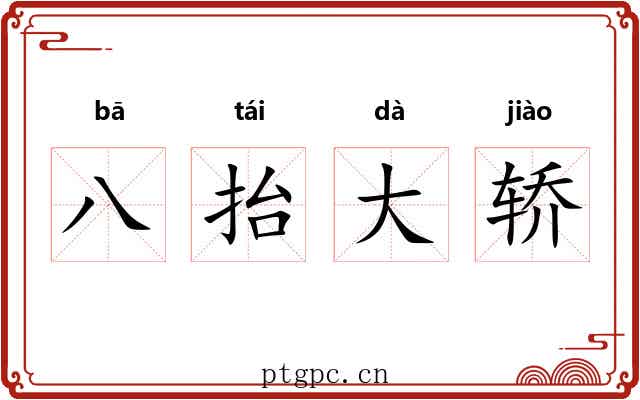 八抬大轿 八抬大轿