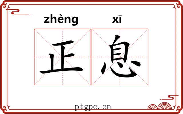 正息 正息