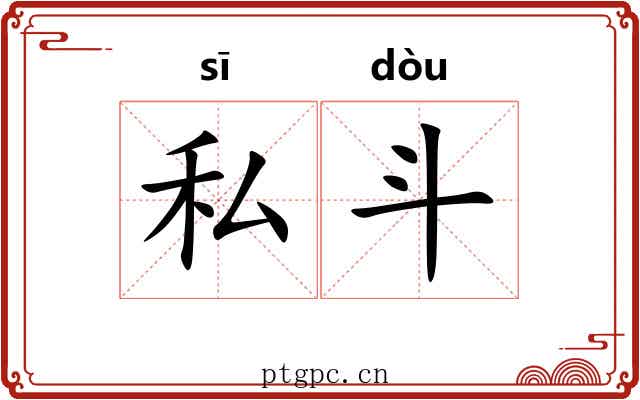 私斗 私斗