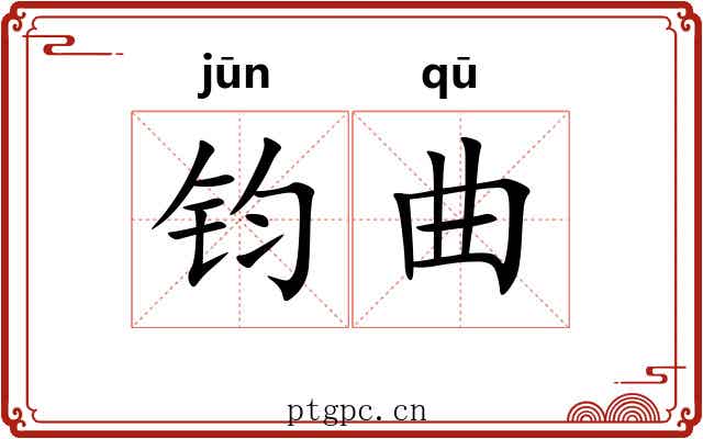 钧曲 钧曲