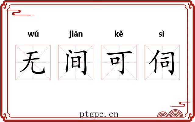 无间可伺 无间可伺