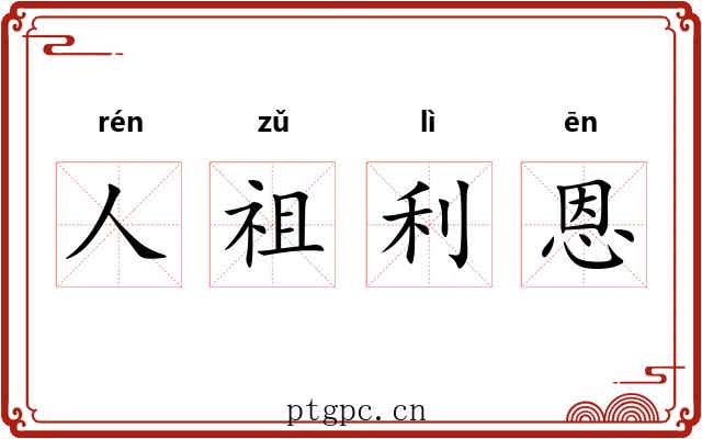 人祖利恩 人祖利恩