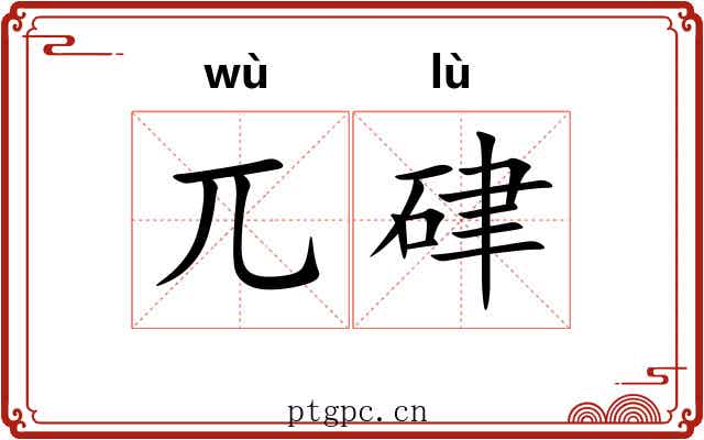 兀硉