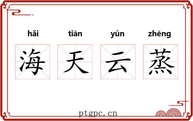 海天云蒸