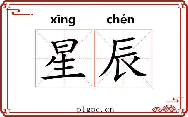 星辰 星辰