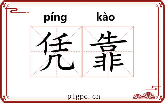 凭靠