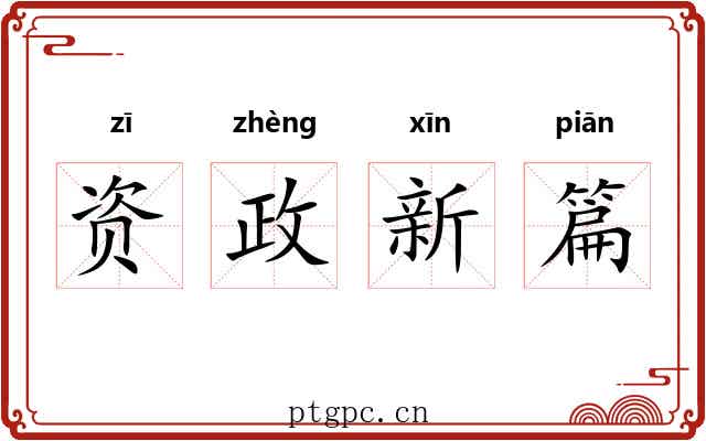 资政新篇