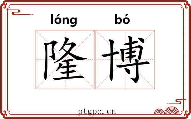 隆博