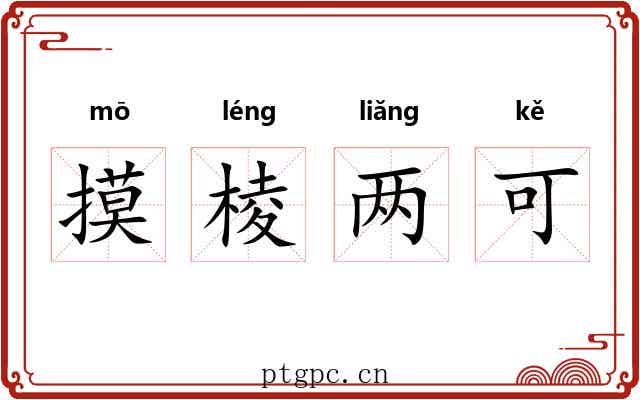摸棱两可 摸棱两可