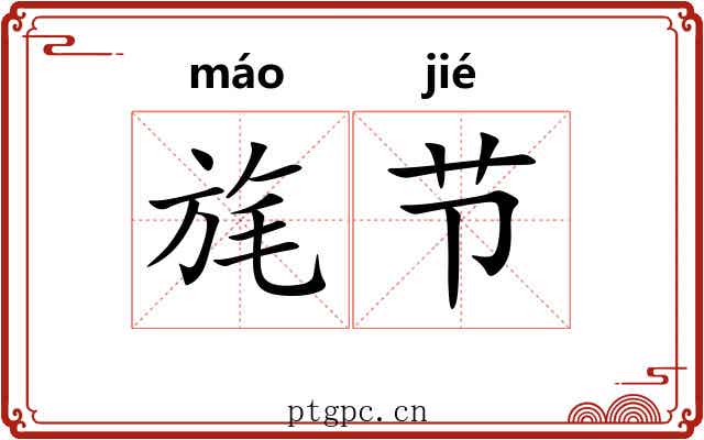 旄节 旄节