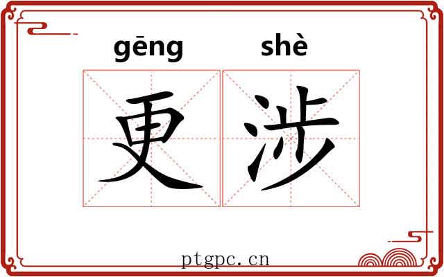 更涉