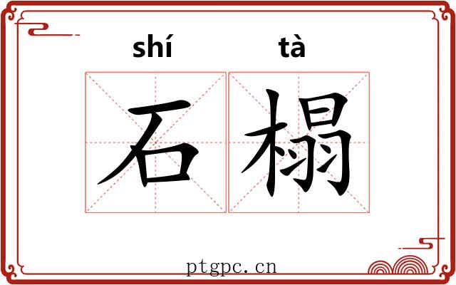 石榻 石榻