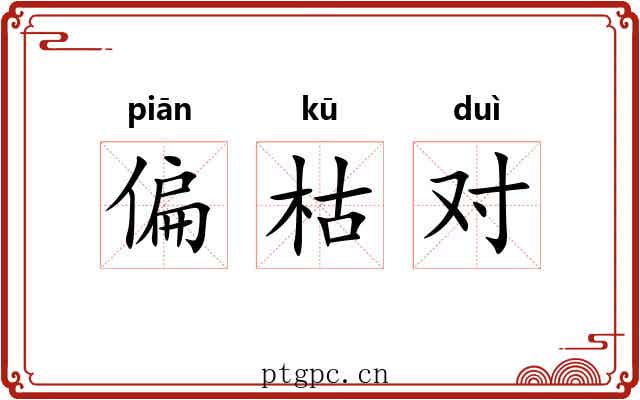 偏枯对