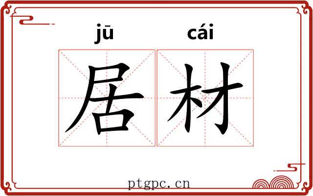 居材