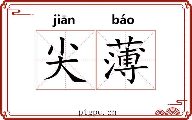 尖薄 尖薄