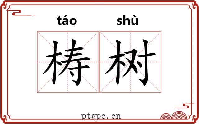 梼树