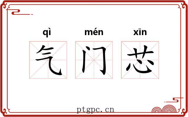 气门芯 气门芯