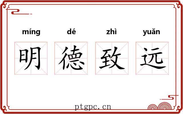 明德致远 明德致远