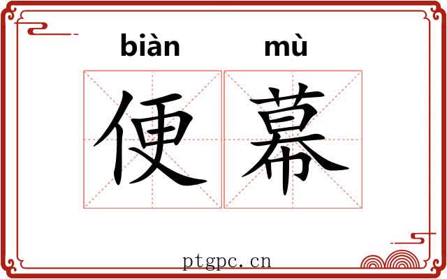 便幕 便幕