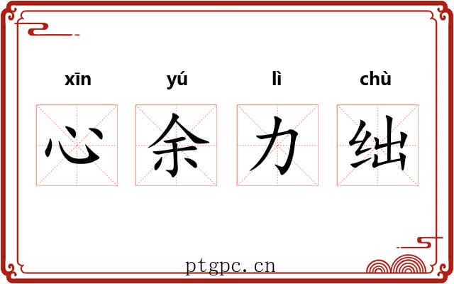 心余力绌